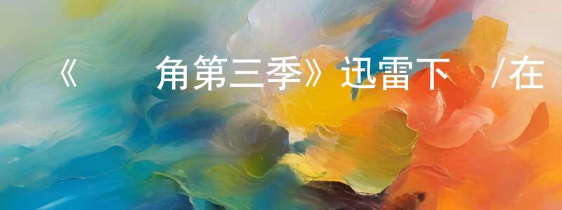 影視迷曹雙鳳的個人博客,《鱈魚角第三季》迅雷下載/在線觀看-犯罪歷史-美劇天堂